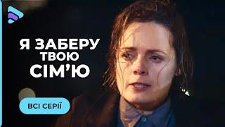 НОВАЯ МЕЛОДРАМА. Хотела покончить с собой а стала шпионкой. Я заберу твою семью. Все серии