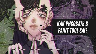 КАК РИСОВАТЬ В PAINT TOOL SAI?