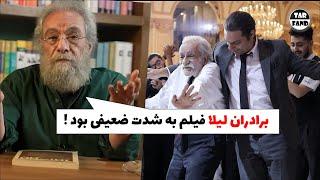 پاسخم به حمله تند فراستی به فیلم برادران لیلا  فراستی  این فیلم به شدت ضعیف و ضد خانواده بود 