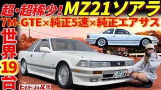 【旧車】超・超稀少！世界に19台！純正5速の3.0GTリミテッド！憧れの20ソアラ！1990 TOYOTA SOARER 3.0 GT Limited　当時最速7Mターボ搭載&エアサスだぞッと！JDM