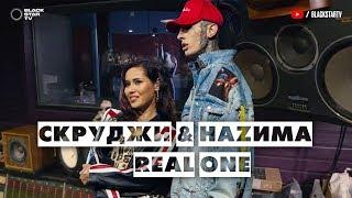 Скруджи & НАZИМА — Real One Репортаж о создании песни