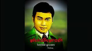 ส่งข่าวถึงสาวรัก - ไพรวัลย์ ลูกเพชร