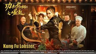 Kung Fu Lobster  Chinese Kung Fu Comedy Action film Full Movie HD