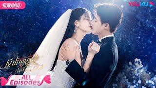 ENGSUB【FULL】反击罗曼史 Love Strikes Back EP01-22  霸总恋上千金郭迦南杨雪儿踏上追爱复仇之路  都市爱情  郭迦南杨雪儿  优酷 YOUKU