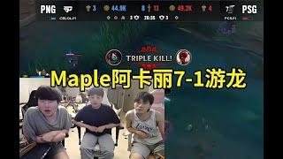 姿态看Maple阿卡丽7-1游龙干碎巴西PNG：Maple阿卡丽太猛了！#lmsd