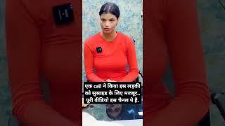 एक Call और ये लड़की सुसाइड के लिए मजबूर..होशियार #youtubeshorts #ytviral #reels #shorts #fraudcall