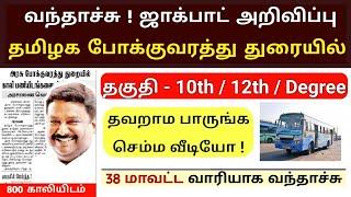 38 மாவட்ட வாரியாக வேலை  TNSTC Recruitment 2024  10th Pass Only  Latest Jobs in tamil  SVA