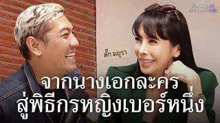 ย้อนความหลังพิธีกรหญิงในตำนาน ตั๊ก มยุรา  Once Upon A Good Time