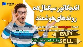 اندیکاتور سیگنال ده روندهای هوشمند برای ترید در باینری آپشن و فارکس-اندیکاتور خوش ساخت