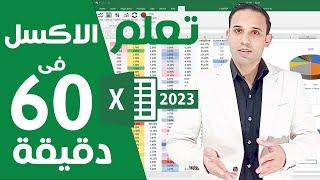 Microsoft excel 2023 تعلم مايكروسوفت اكسل من البداية الى الاحتراف خطوة بخطوة