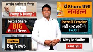 Textile Share News  Psu Bank Share News  Mazagon Dock Share News  संजीव भसीन ने किया Pump & Dump?