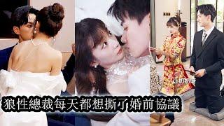 【完結】起初灰姑娘以為他和自己結婚是迫於家族壓力，畢竟他有心心念念多年的白月光。直到婚後她被男人壓在身下夜夜索取才恍然大悟，什麼硃砂痣白月光，從頭到尾都是她呀！#熱播短劇#霸道總裁#甜寵#先婚後愛