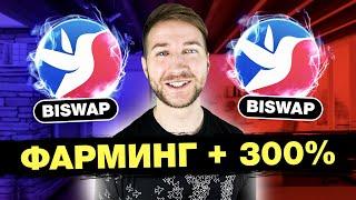  Как ФАРМИТЬ на BISWAP  Инструкция для новичков - Фарм токена BSW  бисвап biswap стекинг фарминг