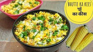 Bhutte ka Kees Recipe इंदौर का फेमस भुट्टे का कीस बनाने का आसान तरीकाGrated Corn kees Easy Recipe