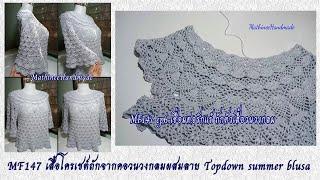 MF147 ep6 เสื้อโครเชต์ถักจากคอวนวงกลมผสมลาย TopDown Crochet Summer Blusa @Mathineehandmade​