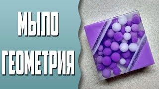 Мыловарение  Мыло Геометрия с шариками  Geometric soap