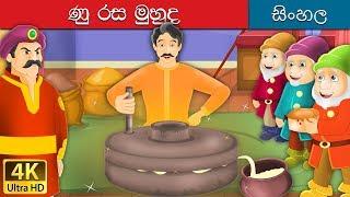 සල්ටි මුහුද  The Salty Sea story in Sinhala  @SinhalaFairyTales