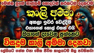 මහා කාලී මෑණියන් විස්වාසනම් අහන්න හරියන එක හරියනවා  හොදට හොදයි නරකට උපරිම නරකයි කාලි අම්මා මන්ත්‍ර