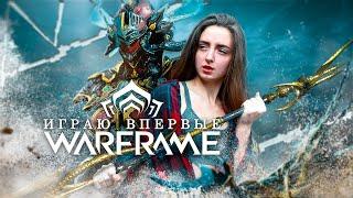 Играю впервые  Warframe  Стрим