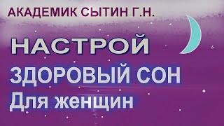 Настрой на здоровый сон Для женщин без муз. Настрои Сытина Г.Н.  С мягкой интонацией голоса