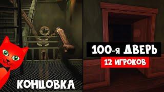 Открыл ПОСЛЕДНЮЮ 100-ю ДВЕРЬ в игре ДВЕРИ роблокс  DOORS roblox  Выживание сразу 12 игроков.