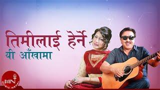 Timilai Herne Yi Aakhama - Devika Bandana  Shambhujeet Baskota  Nepali Song  Lyrical Video