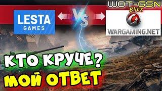 БАТЛ Варгейминг или Леста?Кто Круче? в WoT Blitz 2024  WOT-GSN