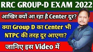 RRC GROUP D EXAM DATEक्या GROUP D का CENTER भी दूर आने वाला हैGROUP-D EXPECTED CUT OFFGROUP-D