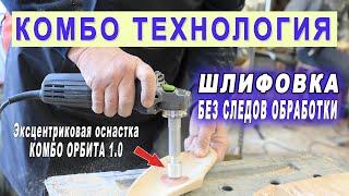 Шлифовка криволинейных поверхностей без следов обработки. Оснастка Комбо Шлифователь и Орбита 1.0