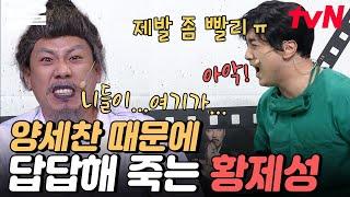 같은 자식... 자기 멋대로 말하는 양세찬 때문에 제대로 열받은 황제성ㅋㅋㅋ 리얼 파국이다...  코미디빅리그