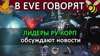 В EVE ONLINE говорят СБОР РУ-КОРПОРАЦИЙ  ПАТЧ меняет ПРАВИЛА для PanFam и Imperium #eveonline