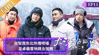 《大湾仔的夜2》第11期：张智霖东北热情唠嗑 吴卓羲雪地跳女团舞 Night In The Greater Bay EP11  MangoTV