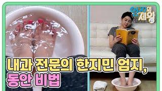 최초 공개 내과 전문의 한지민 엄지 동안 비법 ＜족욕＞ MBN 220628 방송