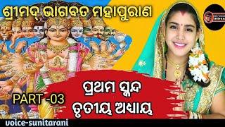 Srimad Bhagabat Mahapuran Prathama skanda Part-03 ଶ୍ରୀମଦ୍ ଭଗବତ ମହାପୁରାଣ ପ୍ରଥମ ସ୍କନ୍ଦ ତୃତୀୟ ଅଧାୟ