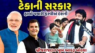 ટેકાની સરકાર  Brijrajdan Gadhvi  હાલો પથારી ફેરવીએ દેશની  Jadav Gadhvi Loksahitya