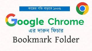 Google Chrome এর দারুন ফিচার Bookmark Folder - computer tips and tricks
