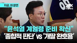 민주당서 또 나온 탄핵 대비 계엄설…근거 묻자 필요할 때 말씀드리겠다｜지금 이 장면