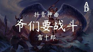 爺們要戰鬥抖音神曲 - 雪十郎『爺們要戰鬥 爺們要戰鬥 把是是非非紛紛擾擾征服』【高音質動態歌詞Pinyin Lyrics】