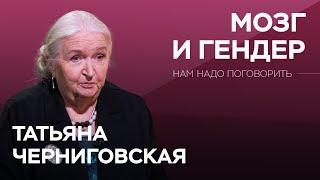 Как отличаются и чем похожи мужской и женский мозг  Татьяна Черниговская  Нам надо поговорить