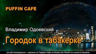 Городок в табакерке 1834 Владимир Одоевский аудиокнига сказка притча для детей русская литература