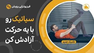 درمان درد سیاتیک با حرکت طلایی آزادسازی آن در 3 دقیقه تمرین سطح 2