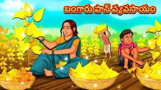 బంగారు పాన్ వ్యవసాయం  Telugu Stories  Telugu Kathalu  Stories in Telugu  Fairy Tales