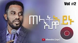 ጠላት አይኑ እያየ Asfaw Melese Vol #2