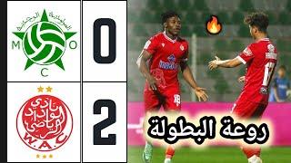 ملخص مباراة الوداد ضد مولودية وجدة 2-0  اهداف الوداد اليوم  wac vs mco