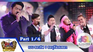 กิ๊กดู๋  ประชันเงาเสียงเบน ชลาทิศ 14 ก.ค. 58 14 Full HD