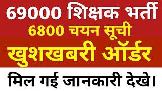 6800 चयन सूची order से जुड़ी महत्वपूर्ण जानकारी।69000 शिक्षक भर्ती।69000latestnews@StudyMirrorYT