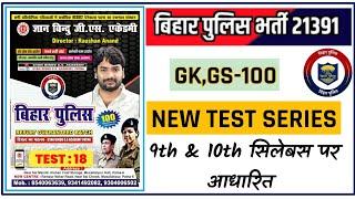 Gyanbindu sipahi bharti 21391 Test series 18  Gyanbindu Bihar police test 18  Bihar constable
