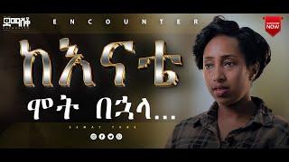 ከ10 አመት ልጅ የማይጠበቅ...ምን ተፈጠረ.#Encounter_#SemayTube #christiantube#yttracker#Demasko#ትዝታ #TiztaTeklu