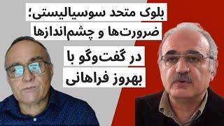 بلوک متحد سوسیالیستی؛ ضرورت‌ها و چشم‌اندازها  در گفت‌وگو با بهروز فراهانی