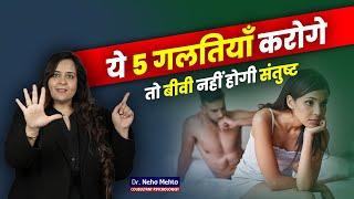 बीवी नहीं होती खुश? आज ही सुधारो ये 5 गलतियाँ Dr. Neha Mehta